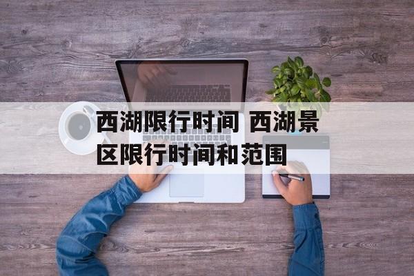 西湖限行时间 西湖景区限行时间和范围-第1张图片-