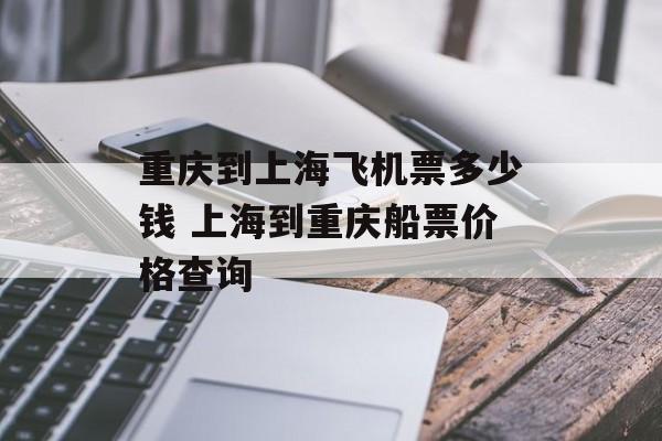 重庆到上海飞机票多少钱 上海到重庆船票价格查询-第1张图片-