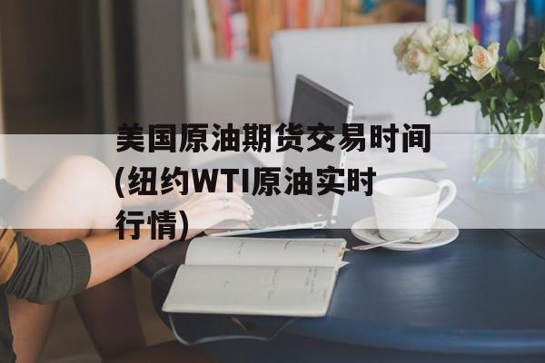 美国原油期货交易时间(纽约WTI原油实时行情)-第1张图片-
