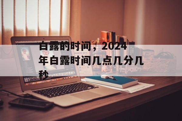 白露的时间，2024年白露时间几点几分几秒-第1张图片-