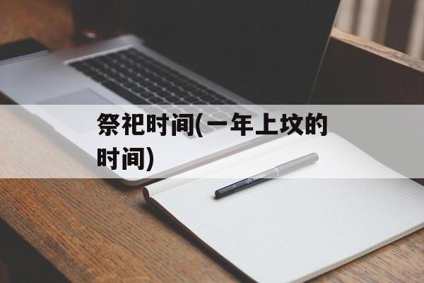 祭祀时间(一年上坟的时间)-第1张图片-