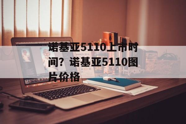 诺基亚5110上市时间？诺基亚5110图片价格-第1张图片-