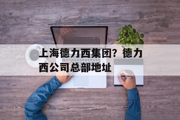 上海德力西集团？德力西公司总部地址-第1张图片-