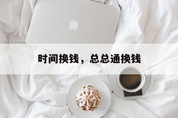 时间换钱，总总通换钱-第1张图片-