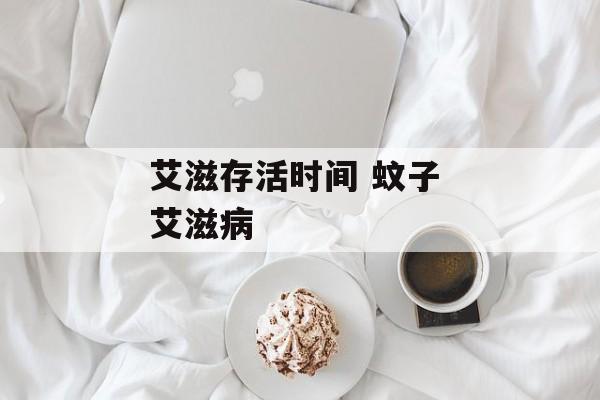 艾滋存活时间 蚊子 艾滋病-第1张图片-