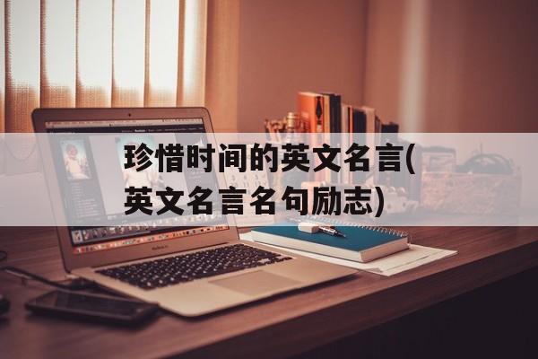 珍惜时间的英文名言(英文名言名句励志)-第1张图片-
