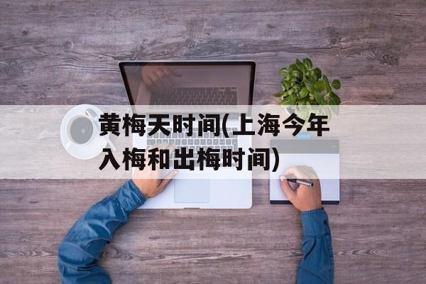 黄梅天时间(上海今年入梅和出梅时间)-第1张图片-