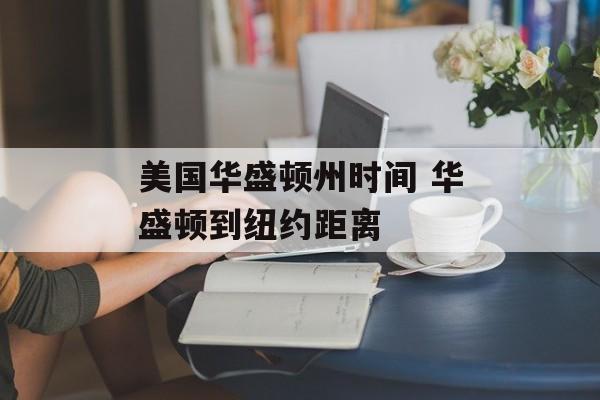美国华盛顿州时间 华盛顿到纽约距离-第1张图片-