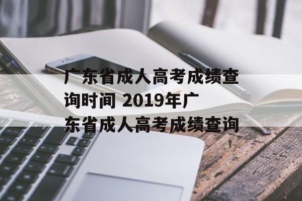 广东省成人高考成绩查询时间 2019年广东省成人高考成绩查询-第1张图片-
