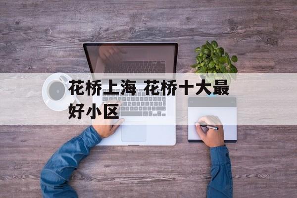 花桥上海 花桥十大最好小区-第1张图片-