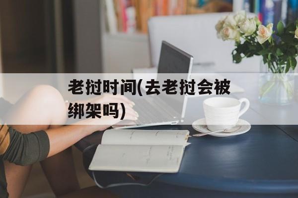 老挝时间(去老挝会被绑架吗)-第1张图片-
