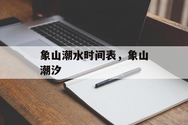 象山潮水时间表，象山潮汐-第1张图片-