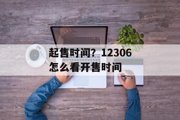 起售时间？12306怎么看开售时间-第1张图片-