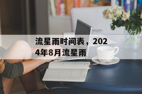 流星雨时间表，2024年8月流星雨-第1张图片-