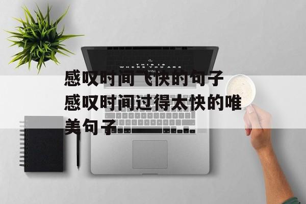 感叹时间飞快的句子 感叹时间过得太快的唯美句子-第1张图片-
