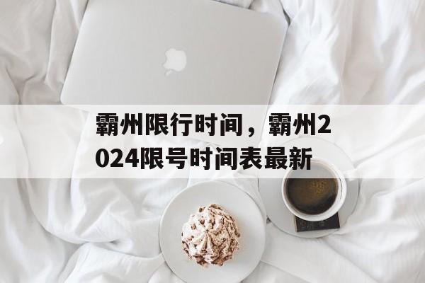 霸州限行时间，霸州2024限号时间表最新-第1张图片-