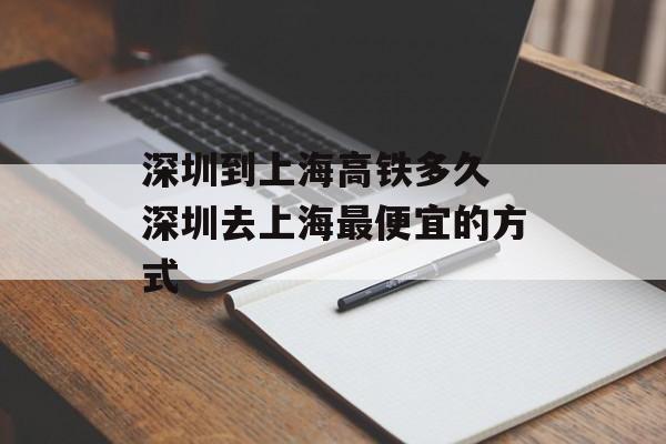 深圳到上海高铁多久 深圳去上海最便宜的方式-第1张图片-
