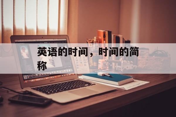 英语的时间，时间的简称-第1张图片-