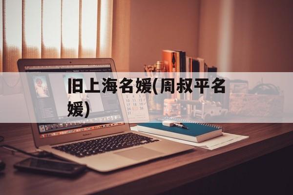 旧上海名媛(周叔平名媛)-第1张图片-