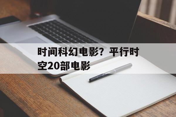 时间科幻电影？平行时空20部电影-第1张图片-