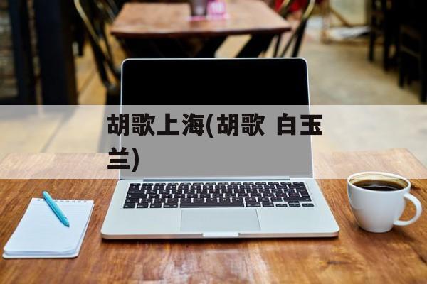 胡歌上海(胡歌 白玉兰)-第1张图片-