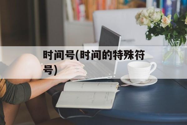 时间号(时间的特殊符号)-第1张图片-