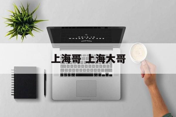 上海哥 上海大哥-第1张图片-