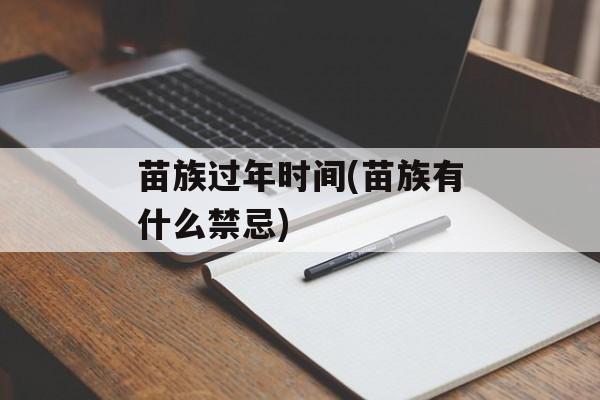苗族过年时间(苗族有什么禁忌)-第1张图片-