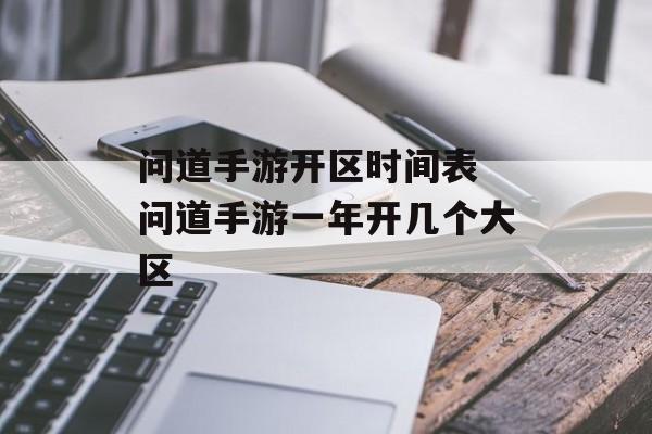 问道手游开区时间表 问道手游一年开几个大区-第1张图片-