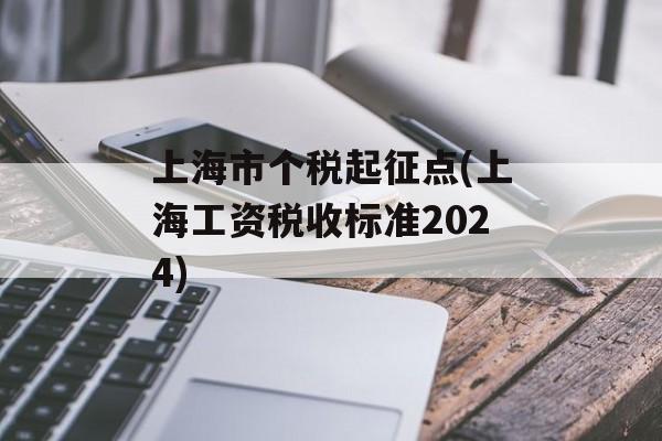 上海市个税起征点(上海工资税收标准2024)-第1张图片-