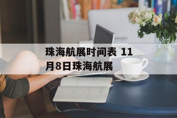 珠海航展时间表 11月8日珠海航展-第1张图片-