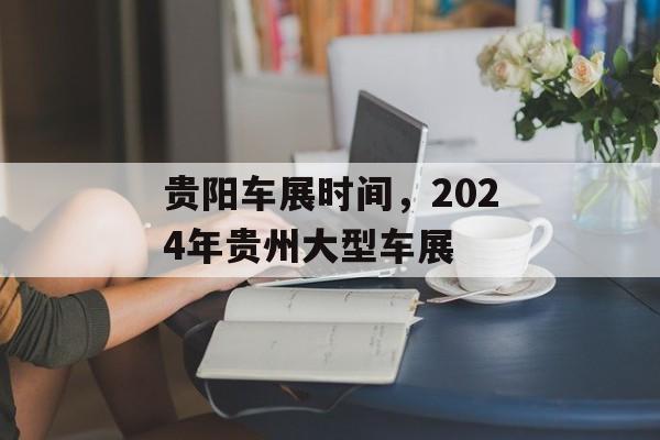 贵阳车展时间，2024年贵州大型车展-第1张图片-