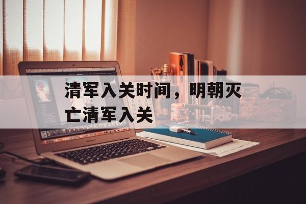 清军入关时间，明朝灭亡清军入关-第1张图片-