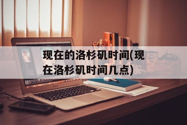现在的洛杉矶时间(现在洛杉矶时间几点)-第1张图片-