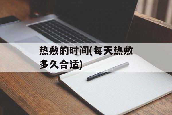 热敷的时间(每天热敷多久合适)-第1张图片-