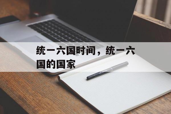 统一六国时间，统一六国的国家-第1张图片-