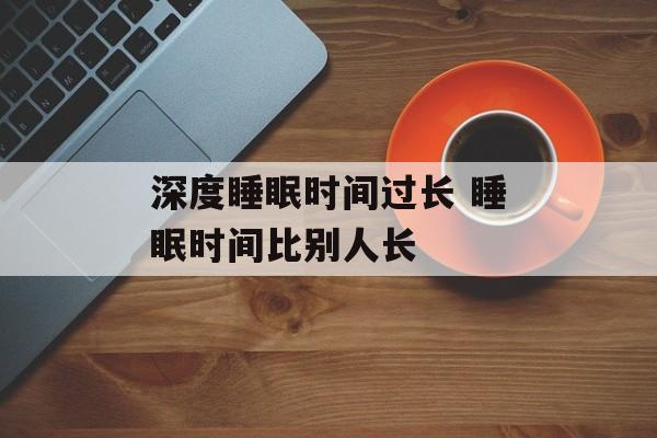 深度睡眠时间过长 睡眠时间比别人长-第1张图片-