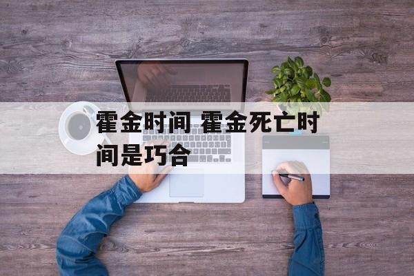 霍金时间 霍金死亡时间是巧合-第1张图片-