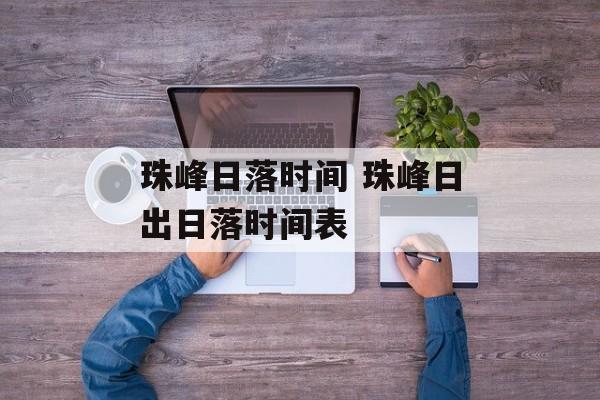 珠峰日落时间 珠峰日出日落时间表-第1张图片-