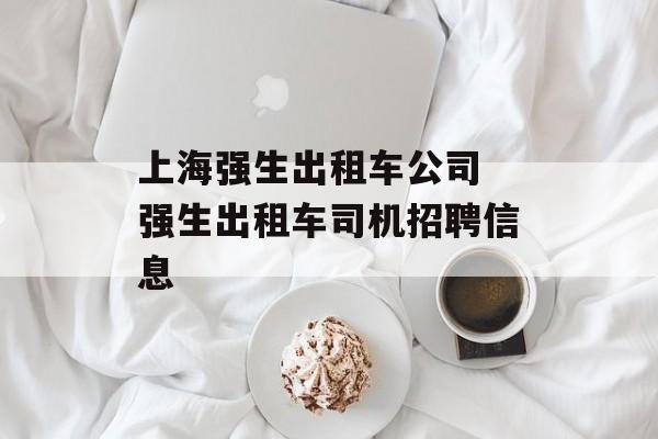 上海强生出租车公司 强生出租车司机招聘信息-第1张图片-