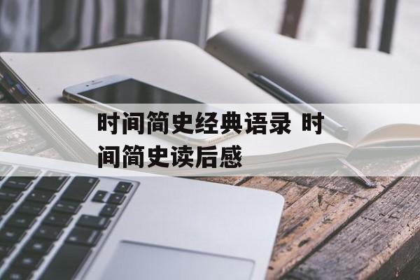 时间简史经典语录 时间简史读后感-第1张图片-