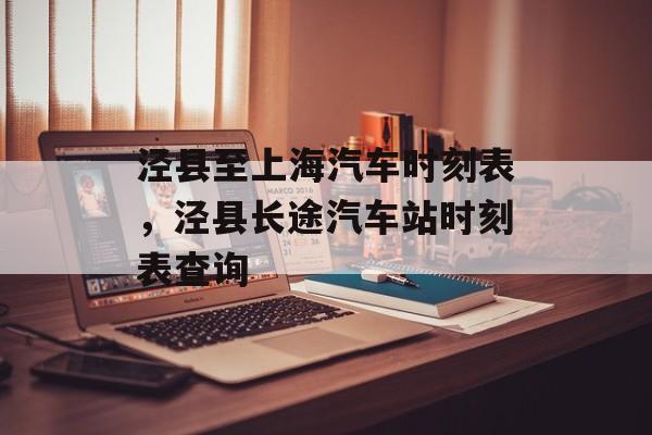 泾县至上海汽车时刻表，泾县长途汽车站时刻表查询-第1张图片-