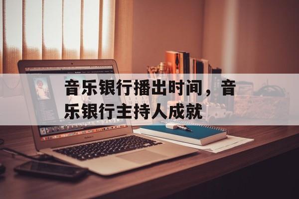 音乐银行播出时间，音乐银行主持人成就-第1张图片-