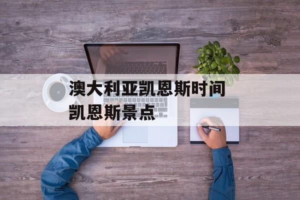 澳大利亚凯恩斯时间 凯恩斯景点-第1张图片-