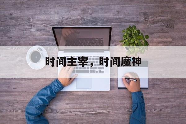 时间主宰，时间魔神-第1张图片-