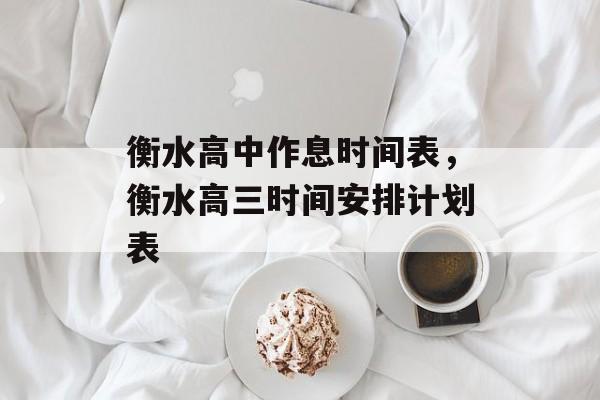 衡水高中作息时间表，衡水高三时间安排计划表-第1张图片-