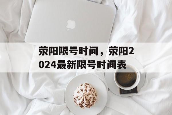 荥阳限号时间，荥阳2024最新限号时间表-第1张图片-