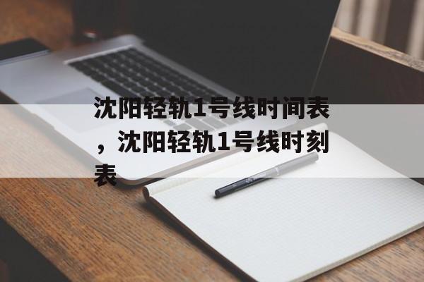 沈阳轻轨1号线时间表，沈阳轻轨1号线时刻表-第1张图片-