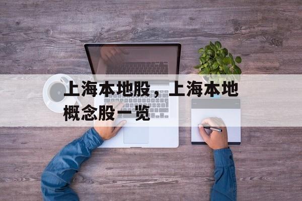 上海本地股，上海本地概念股一览-第1张图片-