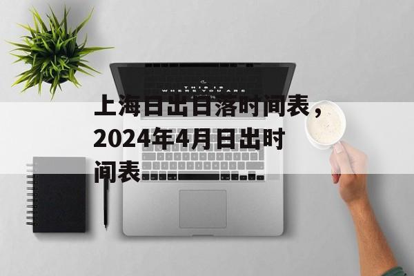 上海日出日落时间表，2024年4月日出时间表-第1张图片-